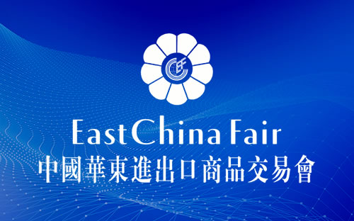 上海華東進(jìn)出口商品交易會