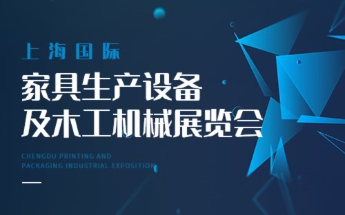 上海國際家具生產(chǎn)設(shè)備及木工機械展覽會
