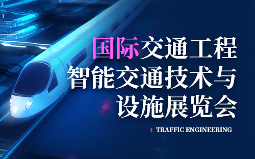 國際交通工程、智能交通技術(shù)與設(shè)施展覽會